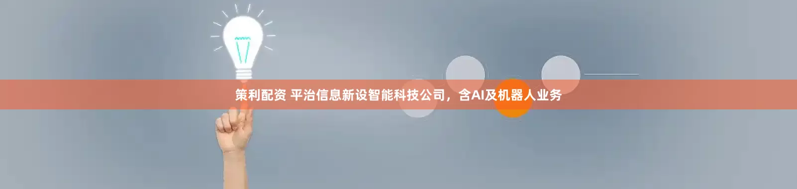 策利配资 平治信息新设智能科技公司，含AI及机器人业务