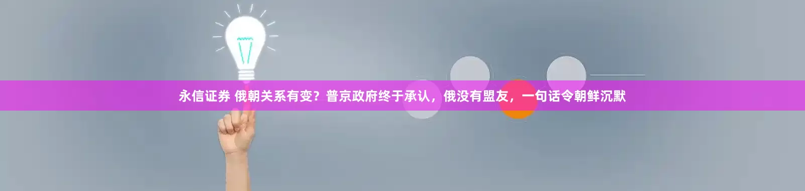 永信证券 俄朝关系有变？普京政府终于承认，俄没有盟友，一句话令朝鲜沉默