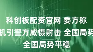科创板配资官网 委方称无人机引警方威慑射击 全国局势平稳